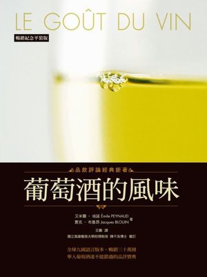 cover image of 葡萄酒的風味（暢銷紀念平裝版）